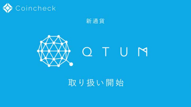コインチェック：仮想通貨「クアンタム（QTUM）」の取扱い開始