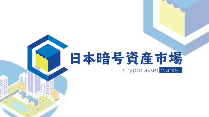 日本暗号資産市場社：世界初となる「仮想通貨対応小物市場」の開設許可を取得