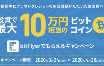 bitFlyer×CrowdCredit：ビットコイン「最大10万円」相当がもらえるキャンペーン開催