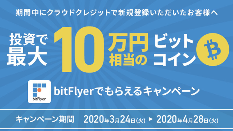 bitFlyer×CrowdCredit：ビットコイン「最大10万円」相当がもらえるキャンペーン開催
