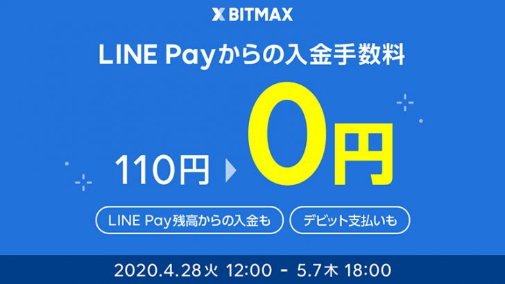 BITMAX「LINE Payからの入金手数料」を無料化【ゴールデンウィーク限定】