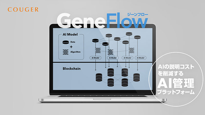 ブロックチェーンでAI開発を効率化「GeneFlow」β版提供開始：クーガー株式会社