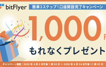 bitFlyer：新規口座開設完了で「1,000円がもらえる」キャンペーン開催