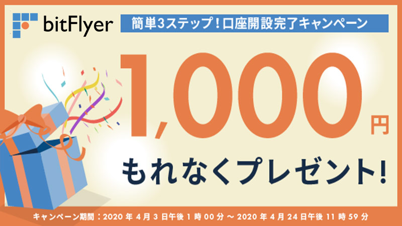 bitFlyer：新規口座開設完了で「1,000円がもらえる」キャンペーン開催