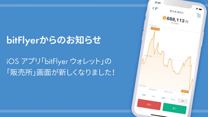 bitFlyer「ウォレットアプリ」を大幅リニューアル｜仮想通貨販売所がさらに便利に