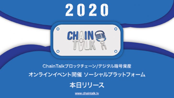 ブロックチェーン・仮想通貨のソーシャルメディアプラットフォーム「ChainTalk」公開