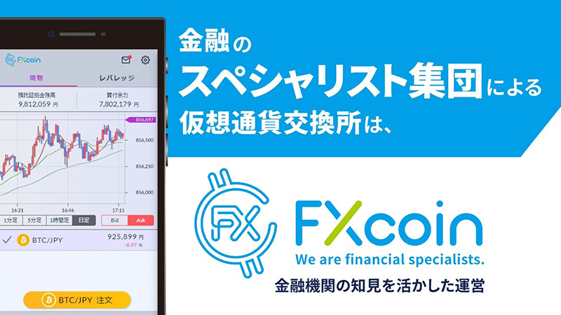 仮想通貨取引所FXcoin「スマートフォン向けアプリ」公開【Android・iOS対応】