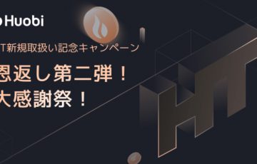 Huobi Japan：フォビトークンがもらえる「HT新規取扱い記念キャンペーン」開始