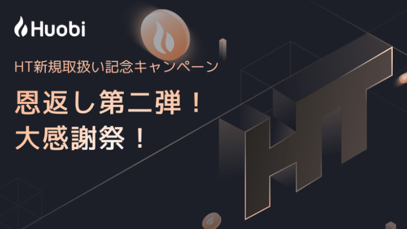 Huobi Japan：フォビトークンがもらえる「HT新規取扱い記念キャンペーン」開始