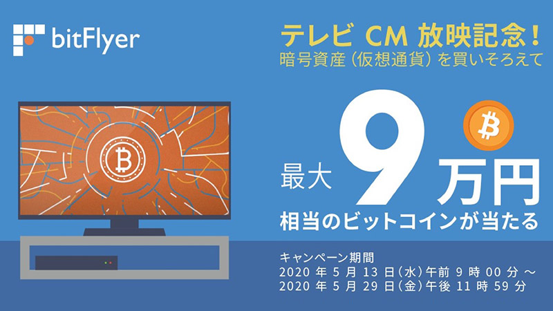bitFlyer「テレビCM」の放送開始｜ビットコインが当たる記念キャンペーンも開催
