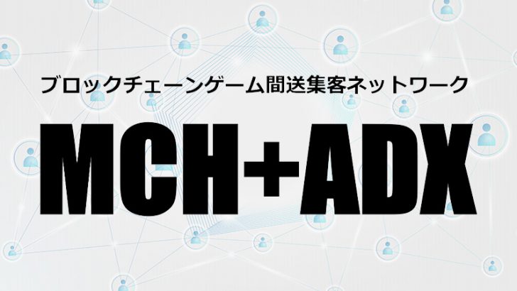 マイクリ開発企業：ブロックチェーンゲーム間送集客ネットワーク「MCH+ADX」公開