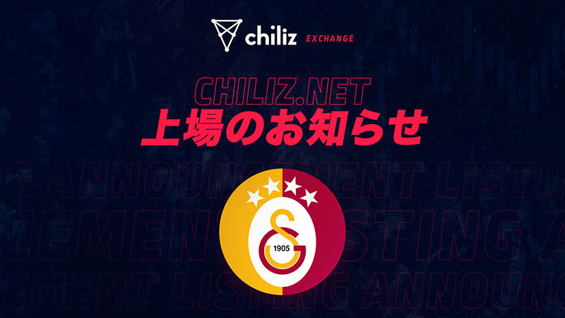 Chiliz Exhange：ガラタサライの公式ファントークン「GAL」本日上場へ