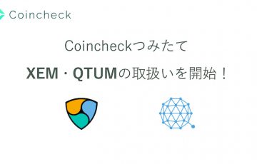 コインチェック「NEM・QTUMの自動積立サービス」提供開始｜上限金額も引き上げ