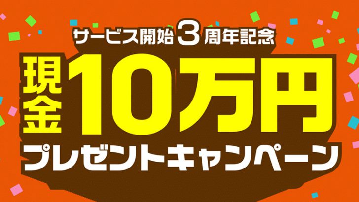 GMOコイン3周年記念「現金10万円が当たる」キャンペーン開催
