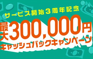 GMOコイン：暗号資産FXで「最大30万円がもらえる」キャッシュバックキャンペーン開催