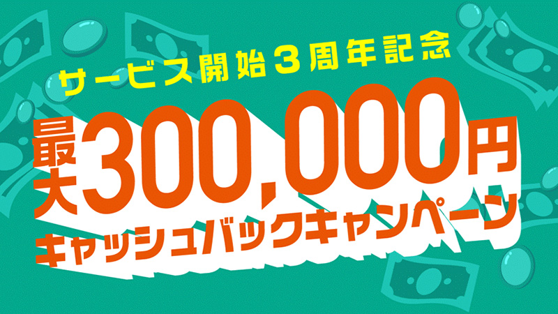 GMOコイン：暗号資産FXで「最大30万円がもらえる」キャッシュバックキャンペーン開催
