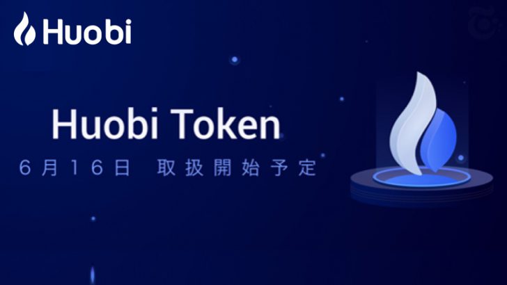 Huobi Japan：独自の暗号資産フォビトークン（HT）の「取り扱い開始日」を発表