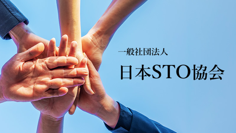 日本STO協会「三井住友信託銀行・bitFlyer・TaoTao」など計15社が新規参加