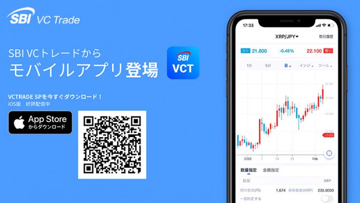 SBI VC Trade：スマホ向けアプリ「VCTRADE SP（iOS版）」を公開
