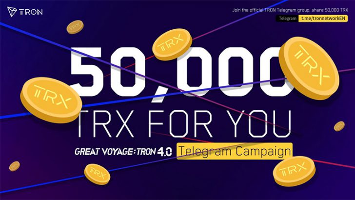 トロン財団：TRXがもらえる「TRON 4.0 Telegramキャンペーン」開催