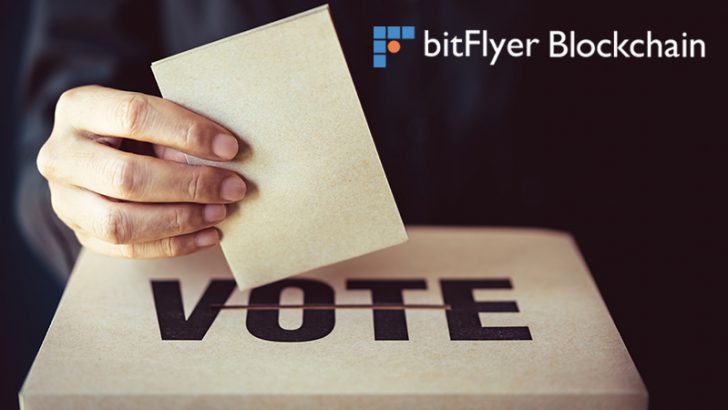 なりすまし防止機能付きブロックチェーン投票サービス「bVote」を開発：bitFlyer Blockchain