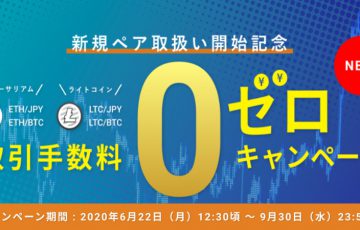 ビットバンク「取引手数料ゼロキャンペーン」開催へ｜複数の通貨ペアで無料化