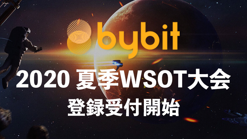 Bybitが主催する世界最大の仮想通貨トレードバトル「WSOT」登録受付開始！