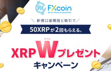 【速報】FXcoin：新たに「XRP」の取り扱い開始｜ダブルプレゼントキャンペーンも同時開催
