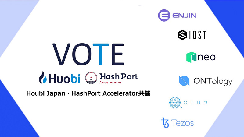 Huobi Japan：新規上場する暗号資産を決める「投票アンケート」開始｜日本初の銘柄も