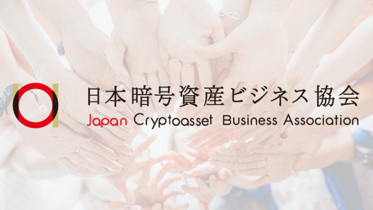 日本暗号資産ビジネス協会「ステーブルコイン部会」発足｜合計39社が参加