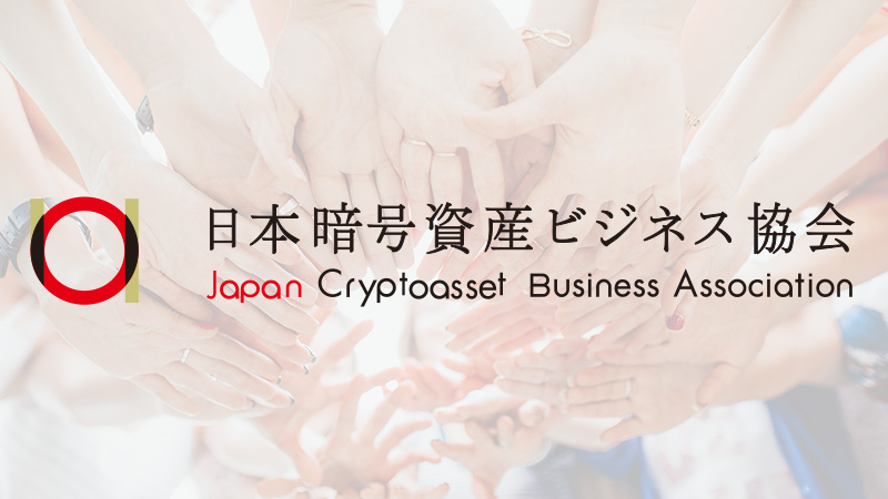 日本暗号資産ビジネス協会「ステーブルコイン部会」発足｜合計39社が参加