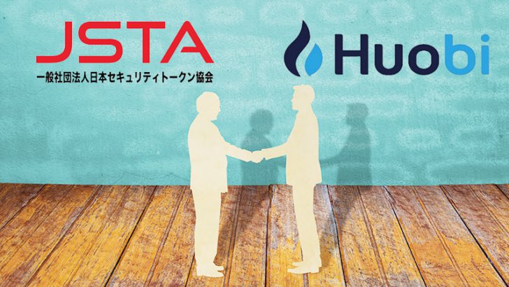 Huobi Japan「日本セキュリティトークン協会（JSTA）」に賛助会員として入会