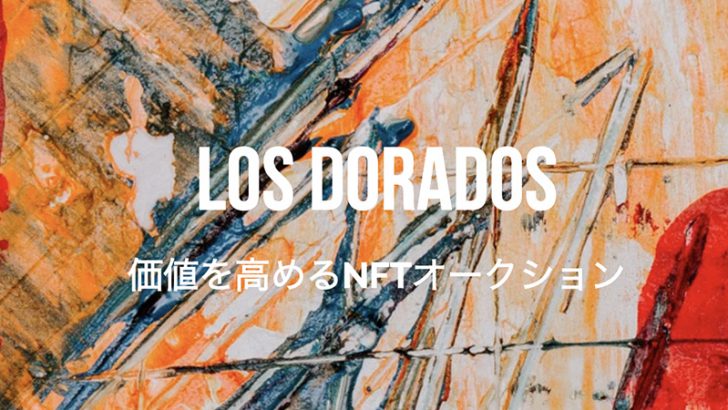 NFTオークションに特化したマーケットプレイス「Los Dorados」β版公開：Factory