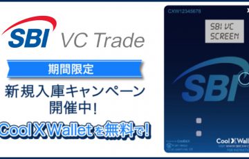 SBI VC トレード：条件達成で「Cool X Wallet」無料提供｜新規入庫キャンペーン開催へ
