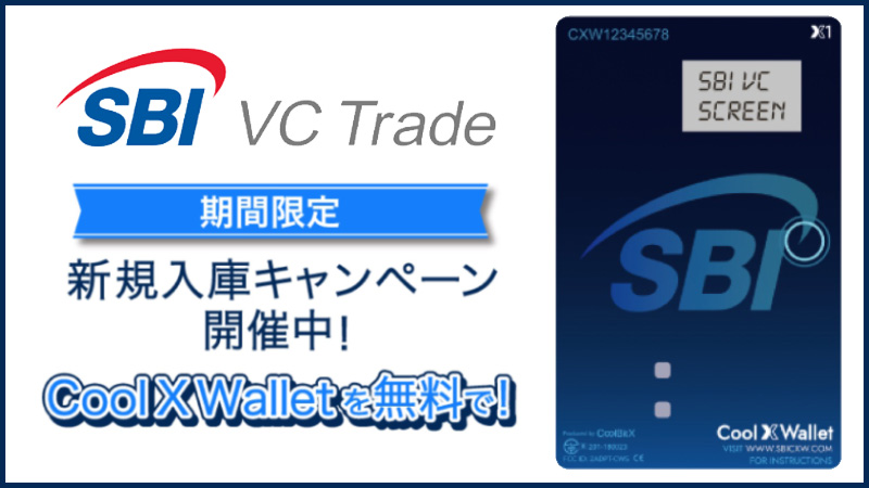 SBI VC トレード：条件達成で「Cool X Wallet」無料提供｜新規入庫キャンペーン開催へ