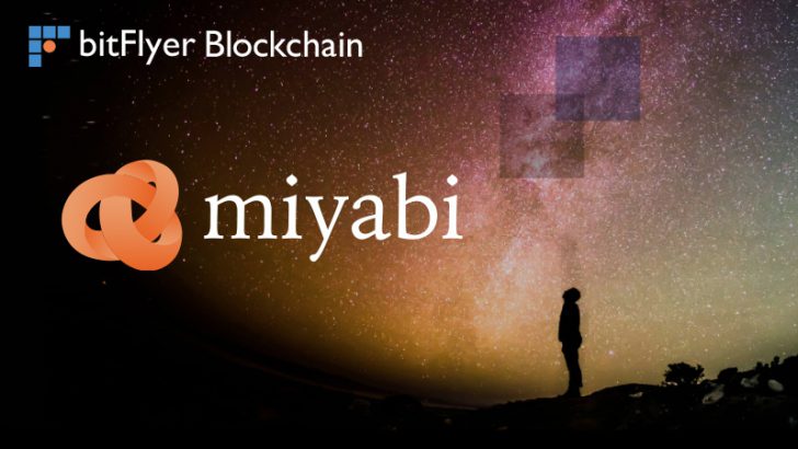 高性能ブロックチェーンmiyabiの「プレイグラウンド」公開：bitFlyer Blockchain