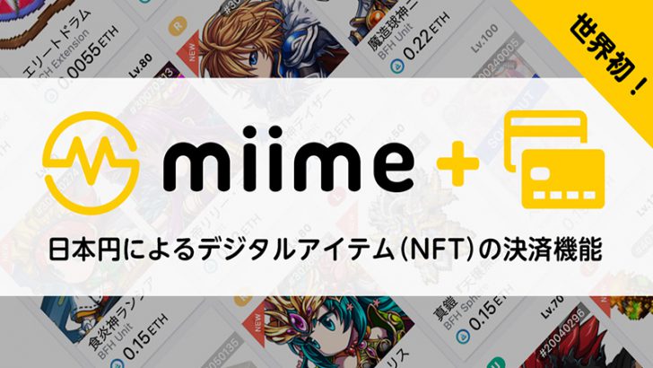 NFT取引所「miime」日本円によるデジタルアイテムの決済機能を導入【世界初】