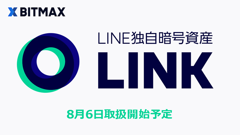 【BITMAX】LINE独自の暗号資産「リンク（LINK/LN）」8月6日から取引開始
