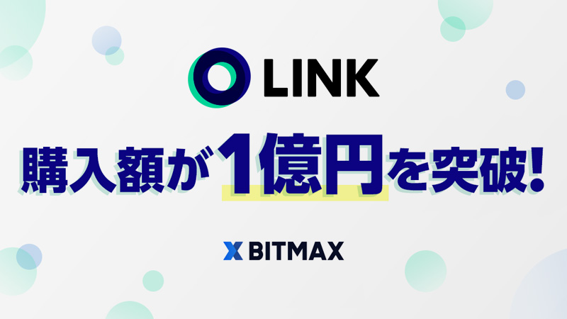 LINE独自の暗号資産「LINK/LN」BITMAX上場後6日で購入額1億円を突破