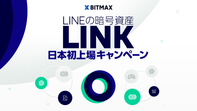 BITMAX：LINE独自の暗号資産が貰える「LINK上場記念キャンペーン」開催