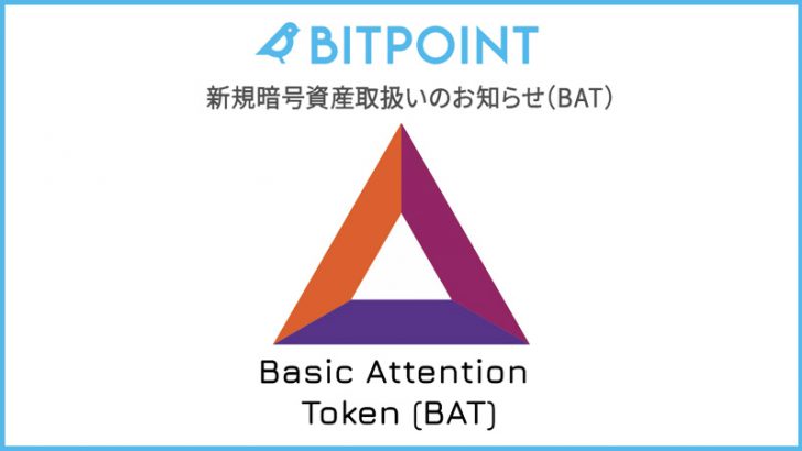 ビットポイント・ジャパン：暗号資産「BAT」取扱いへ
