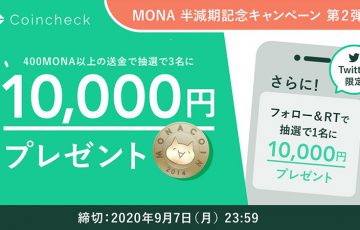 コインチェック：1万円が当たる「MONA半減期記念キャンペーン（第2弾）」開始