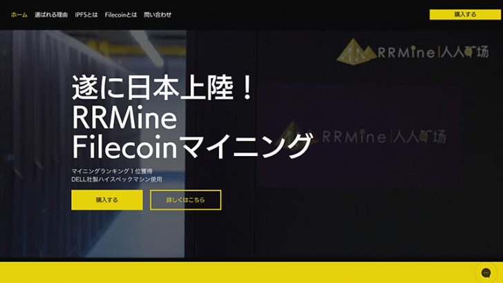 ランキング1位のファイルコインマイニング「日本国内」でサービス開始：RRMine