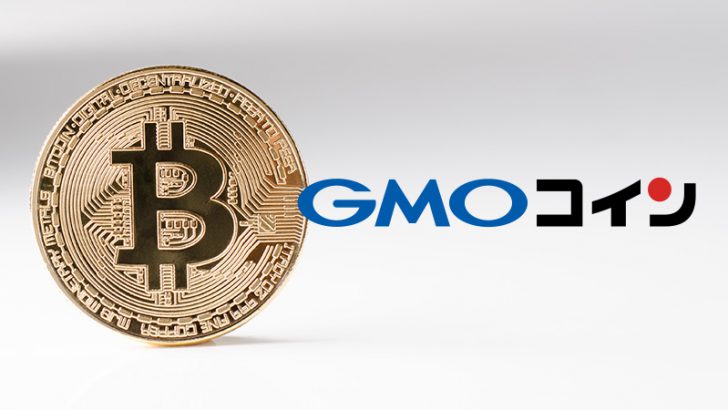 GMOコイン：暗号資産レバレッジ取引サービスの「取引手数料」変更へ