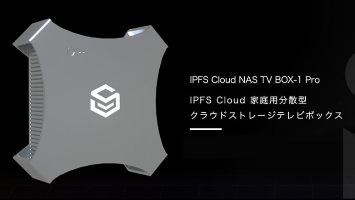 ファイルコインが採掘できる「家庭用マイニングマシン」販売へ：IPFS Cloud