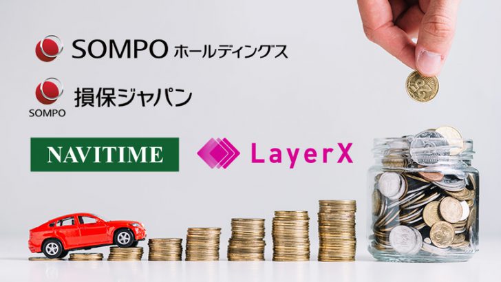 ブロックチェーン「保険金支払業務自動化」などで活用へ：損保ジャパン・LayerXなど4社