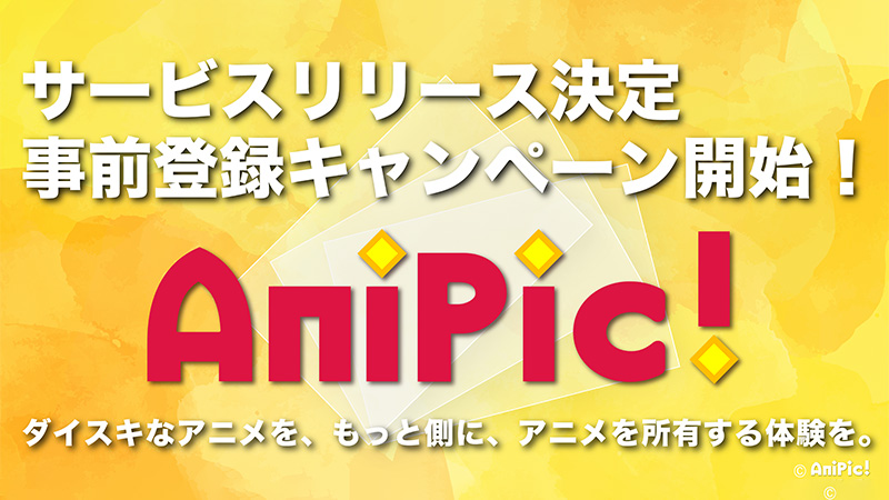 ブロックチェーン用いたアニメグッズプラットフォーム「AniPic!（アニピク!）」公開へ