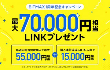 BITMAX：最大7万円相当のLINKがもらえる「開業1周年記念キャンペーン」開催
