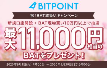 ビットポイント「最大11,000円相当のBATがもらえる」上場記念キャンペーン開催