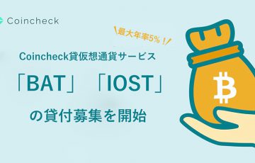 コインチェック：貸仮想通貨サービスで「BAT・IOST」の貸付募集開始